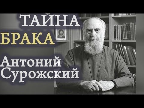 Видео: Таинство и ТАЙНА БРАКА! Антоний Сурожский