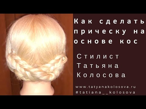 Видео: Прическа-корзинка на основе кос