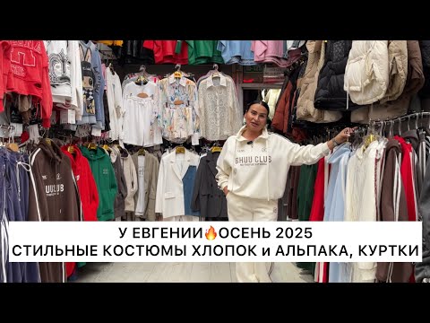 Видео: У ЕВГЕНИИ🔥ОСЕНЬ’25😍МОДНЫЕ КОСТЮМЫ ХЛОПОК и АЛЬПАКА, КУРТКИ от 42 до 52👍Опт и Розница🚀Садовод.Москва