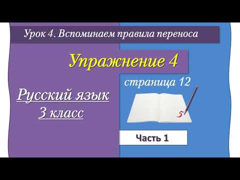 Видео: Урок 4 Упражнение 4 на стр 12  Иванов часть 1
