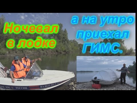 Видео: Ночевал в лодке. А утром приехал ГИМС. #РЫБАЛКА. #ОБЬ.