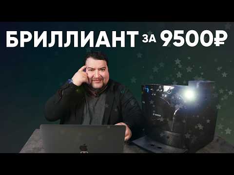 Видео: Кофемашина за 9500₽ готовит ВКУСНЫЙ кофе. Лучшие б/у машины #1. Bosch TCA 5201/5309