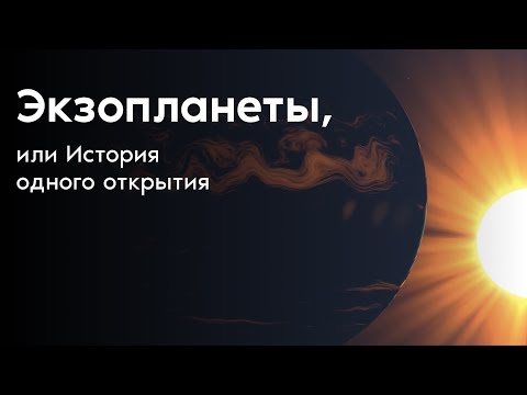 Видео: Экзопланеты, или История одного открытия