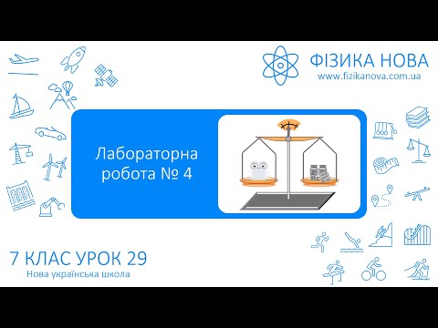 Видео: Фізика 7 НУШ. Лабораторна робота №4. Вимірювання маси тіл. Урок №29