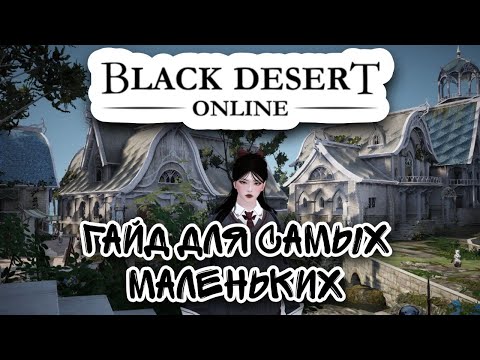 Видео: ГАЙД ДЛЯ НОВИЧКОВ В BLACK DESERT ONLINE.