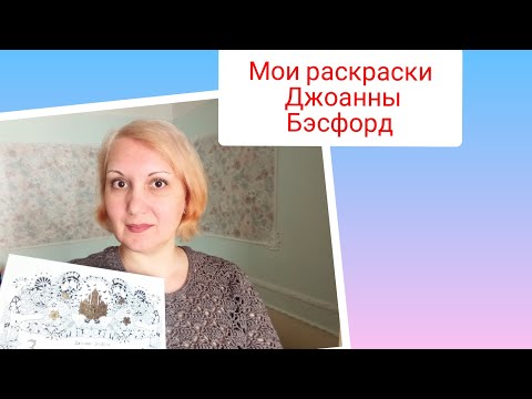 Видео: Мои работы в самых красивых раскрасках от Джоанны Бэсфорд