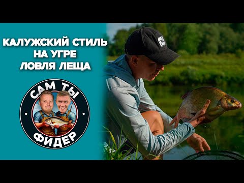 Видео: КАЛУЖСКИЙ СТИЛЬ НА УГРЕ. ЛОВЛЯ ЛЕЩА НА РЕКЕ