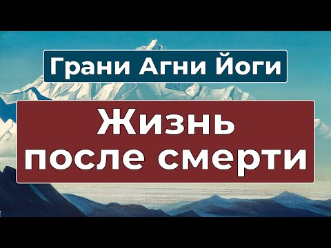 Видео: Что будет после смерти | Грани Агни Йоги