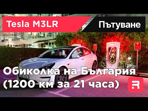 Видео: Обиколка на България с Tesla Model 3 Long Range 2021 - 1200км за 1 ден