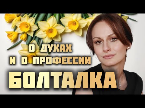 Видео: БОЛТАЛКА: о духах и отношении к профессии | Строгие ароматы для работы