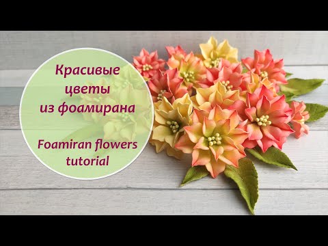 Видео: Красивые цветы из фоамирана / мастер-класс / Foamiran flowers tutorial