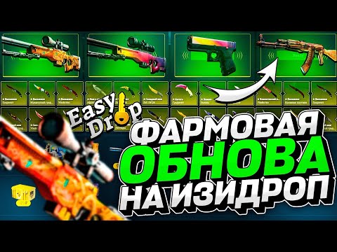 Видео: МОЩНАЯ И ФАРМОВАЯ ОБНОВА НА ИЗИДРОП!