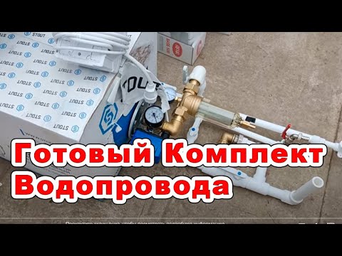 Видео: Готовый комплект водоснабжения из колодца и скважины. Простая консервация. Может работать зимой.