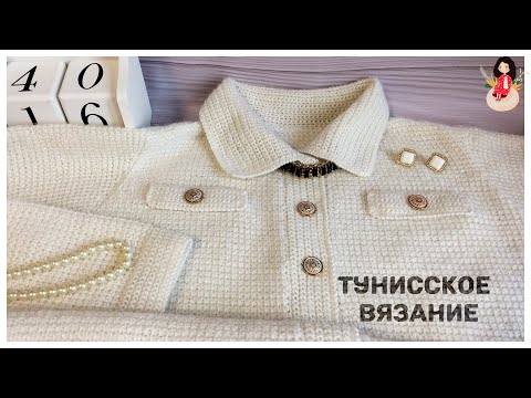 Видео: Жакет аля Шанель тунисской техникой. Изучаю тунисское вязание