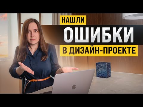 Видео: 10 технических ошибок в дизайн-проекте. Проводим мини-аудит