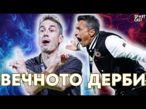 Видео: SportCast - ЦСКА е истинският тест за шампионските амбиции на Левски 