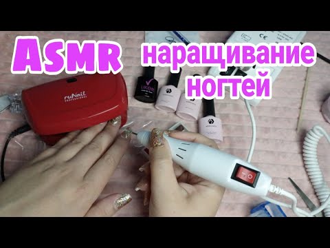 Видео: Асмр маникюр, наращиваю себе ногти на гель лак (шепот) | Asmr I build up my nails on gel polish