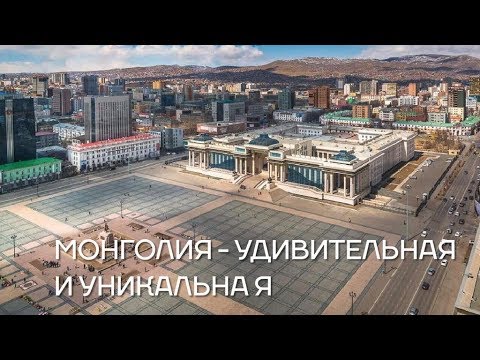 Видео: Монголия - удивительная и уникальная