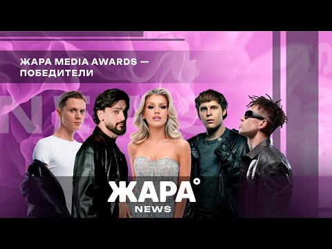 Видео: Победители Жара Media Awards 2025 /// ЖАРА NEWS
