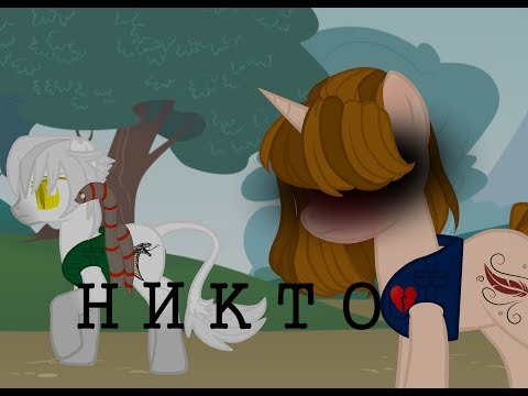 Видео: Пони клип ~Никто~