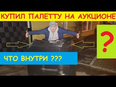 Видео: МИКС ПАЛЕТТА С АУКЦИОНА СТРОЙ ТОВАРОВ   ПОЛНАЯ Ж.ПА ??