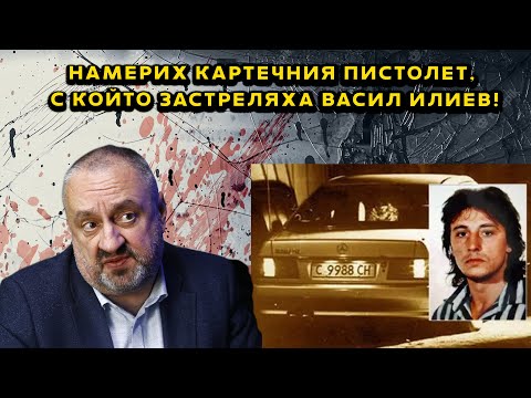 Видео: Намерих картечния пистолет, с който застреляха Васил Илиев!