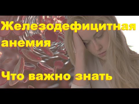 Видео: Духанин А.С.,Типтева Т.А. Железодефицитная анемия. Что важно знать.