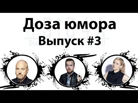 Видео: Доза юмора : Луи Си Кей, Брэд Уильямс, Элайза Шлезингер