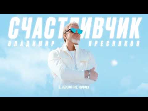Видео: Владимир Пресняков — Невероятно, но факт (из альбома «Счастливчик»)