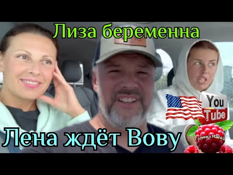 Видео: Big Big Family /Лиза беременна/Лена ждёт Вову/Обзор /Большая семья в США  /Лиса в Америке /Funny 4