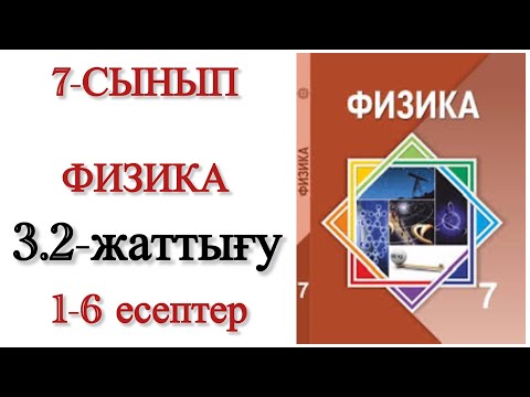 Видео: 7 сынып физика 3.2 жаттығу