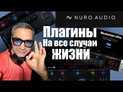 Видео: Nuro audio. Плагины на все случаи жизни