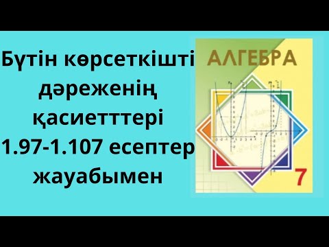 Видео: алгебра 7 сынып. 1.97-1.107 есептер жауабымен