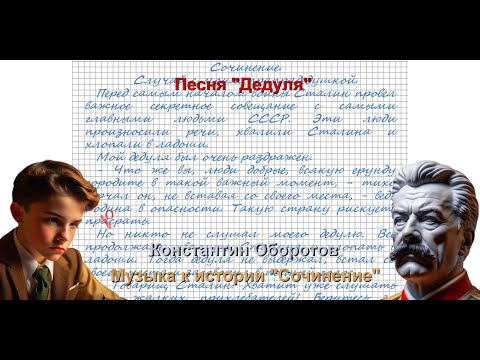 Видео: 037. Песня "Дедуля". Константин Оборотов.