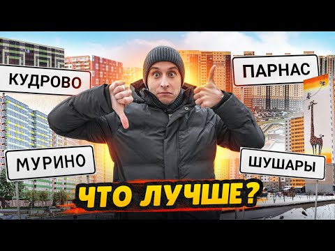 Видео: Лучший доступный район СПб / Мурино, Парнас, Кудрово, Шушары - Сравнение