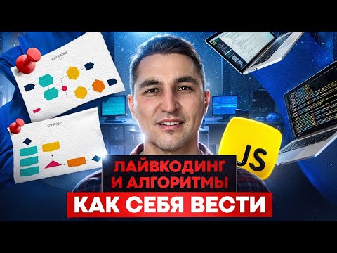 Видео: Лайвкодинг. База успешного прохождения собеса.