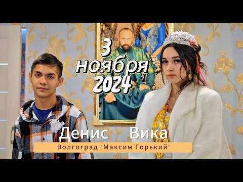 Видео: 03.11.24 Денис Вика цыганская свадьба Волгоград