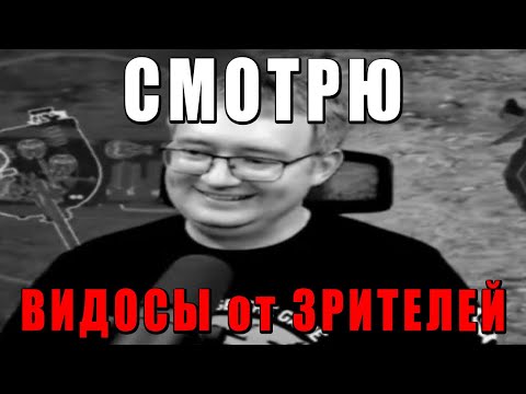 Видео: СМОТРЮ ВИДОСЫ от ЗРИТЕЛЕЙ! НИКАКОГО ТЕРПЕНИЯ, САМЫЙ ПОЗИТИВНЫЙ СТРИМ?