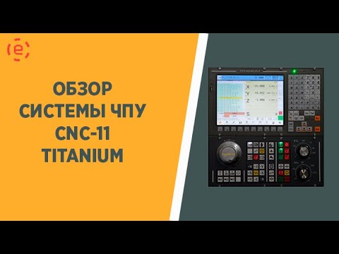 Видео: ОБЗОР СИСТЕМЫ ЧПУ CNC-11 TITANIUM