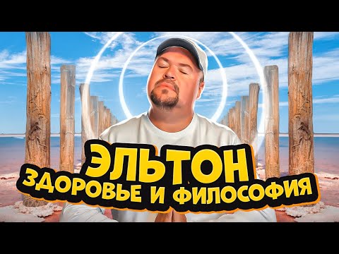Видео: Эльтон