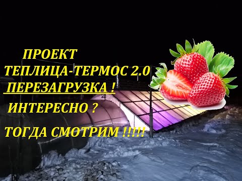 Видео: Проект: ТЕПЛИЦА-ТЕРМОС 2.0 "ПЕРЕЗАГРУЗКА"// Клубника// Выпуск #1