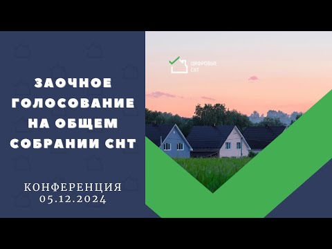 Видео: Заочное голосование на общем собрании СНТ