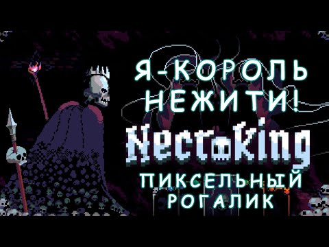 Видео: Новый 2д рогалик! | Necroking #1