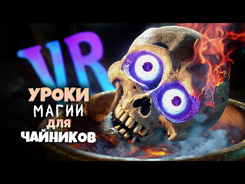 Видео: Когда ТЫ чародей НЕУДАЧНИК 🧙‍♂️ Waltz Of The Wizard VR ◉ 1 серия ◉ Прохождение и обзор vr игры