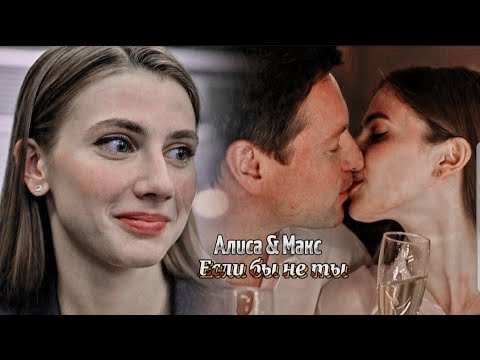 Видео: ▶️Алиса & Макс ▪︎ Если бы ◇(for @dreamycam 🌹🥰)▪︎ ♡Сердце купидона ♡