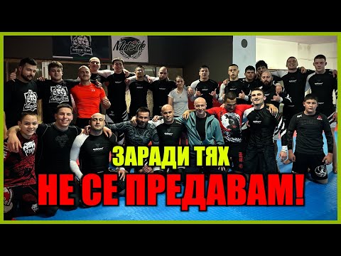 Видео: ЗАРАДИ ТЯХ НЕ СЕ ПРЕДАВАМ!