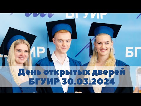 Видео: День открытых дверей БГУИР, 30 марта 2024г.