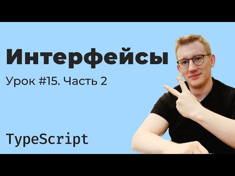 Видео: TypeScript / Урок 15. Интерфейсы. Часть 2 (практика)