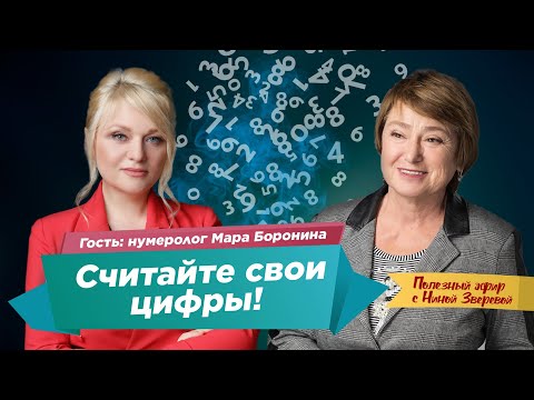 Видео: Как пройти 2024 год без потерь? | Нумеролог Мара Боронина