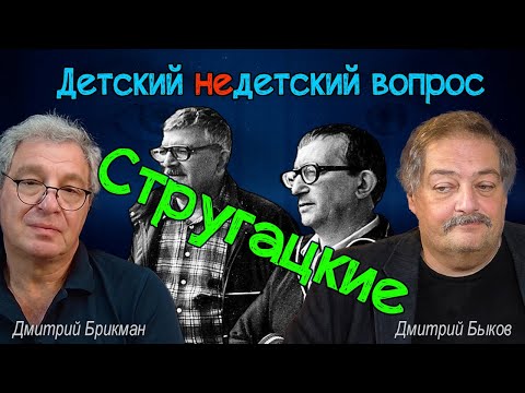 Видео: Дмитрий Быков - братья Стругацкие в передаче "Детский недетский вопрос". Ни дураков, ни подвигов.